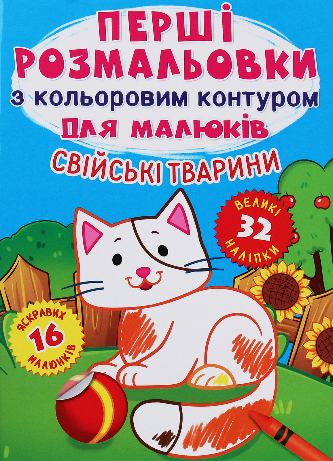 Перші розмальовки з кольоровим контуром для малюків. Свійські тварини. 32 наліпки