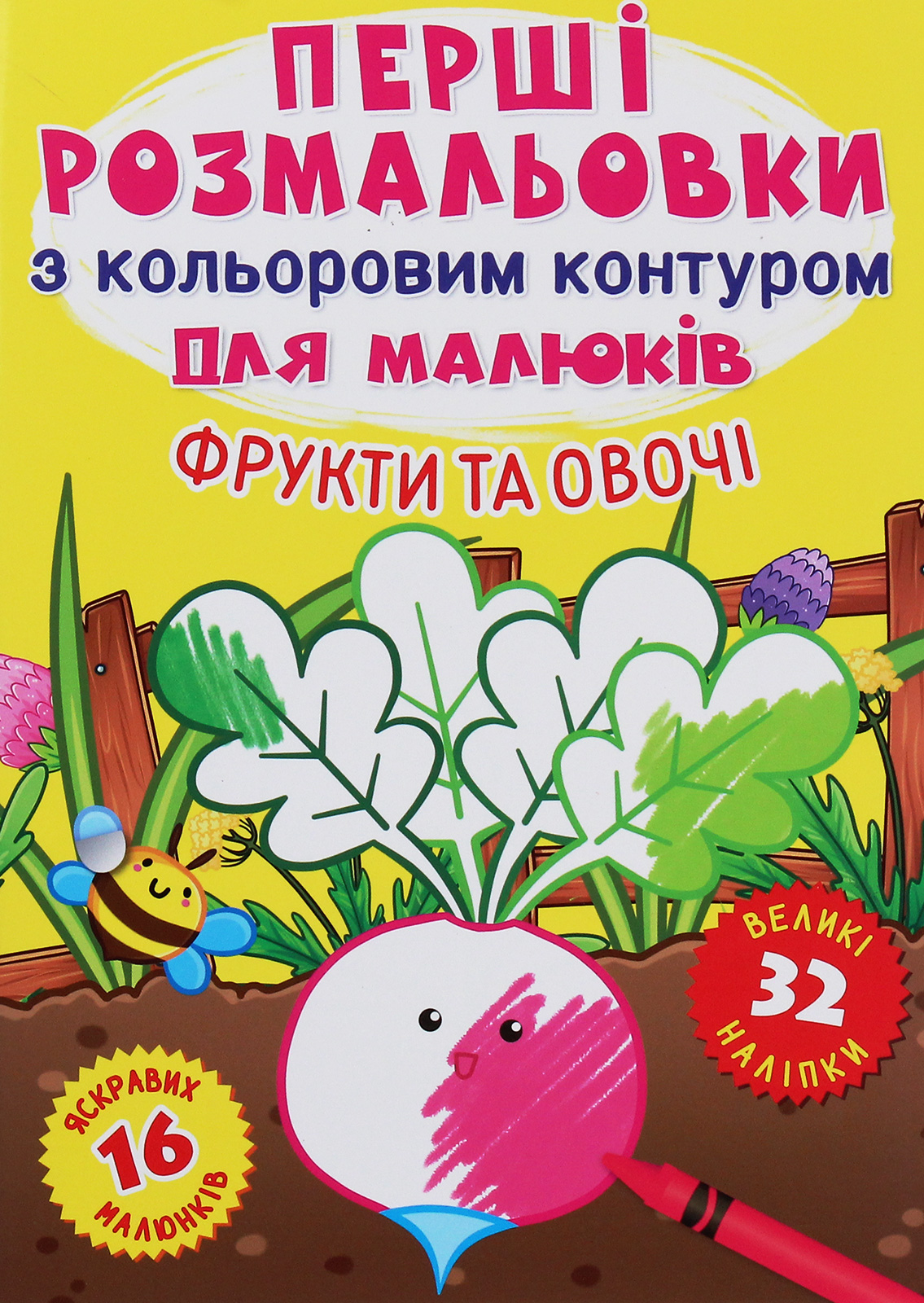 Перші розмальовки з кольоровим контуром для малюків. Фрукти та овочі. 32 наліпки
