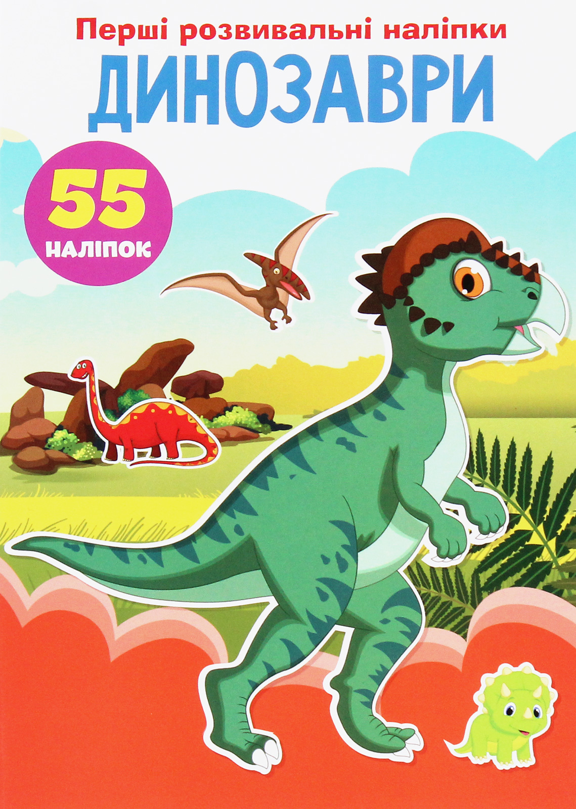 Перші розвивальні наліпки. Динозаври. 55 наліпок