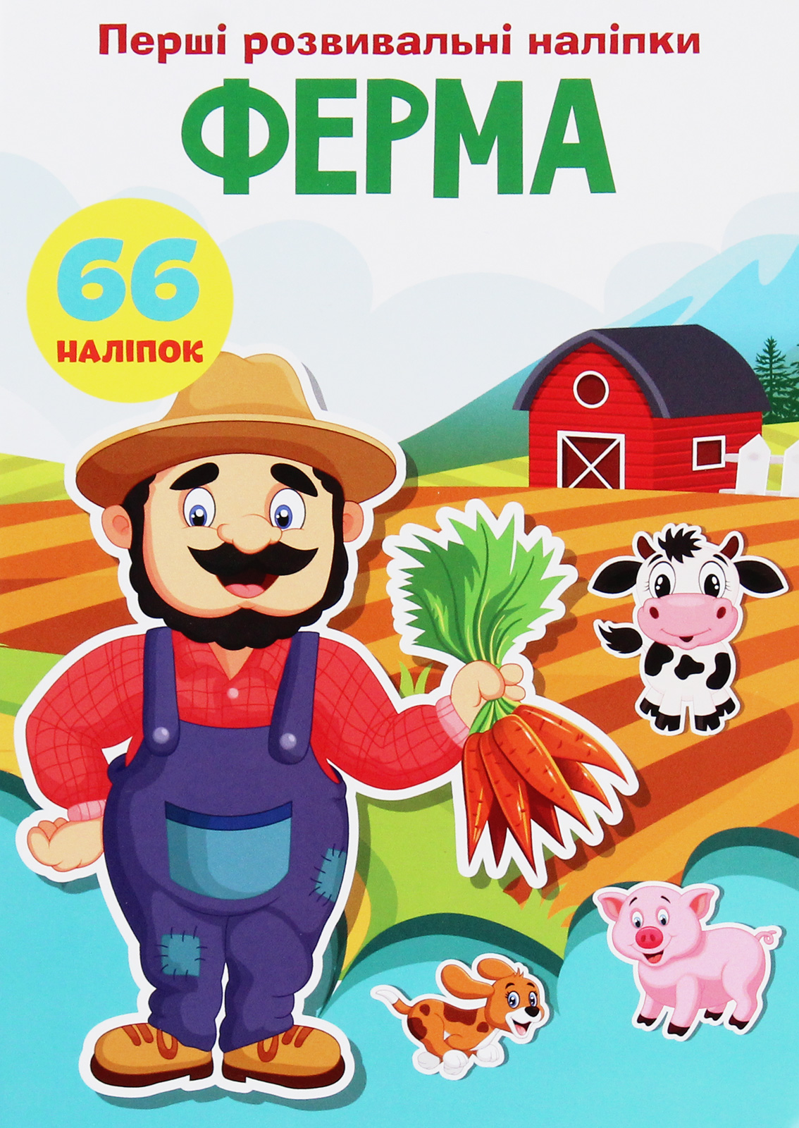 Перші розвивальні наліпки. Ферма. 66 наліпок