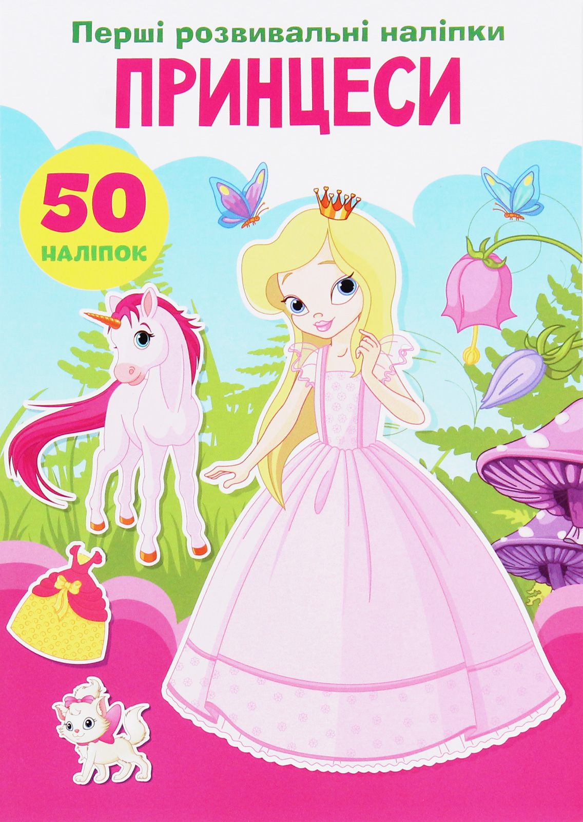 Перші розвивальні наліпки. Принцеси. 50 наліпок