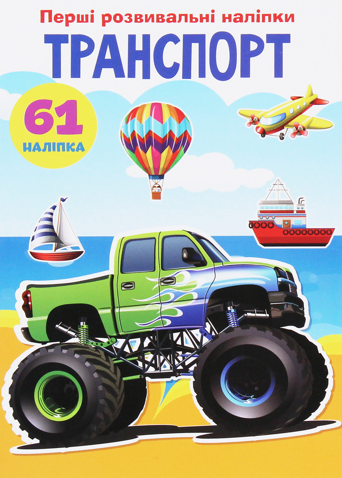 Перші розвивальні наліпки. Транспорт. 61 наліпка