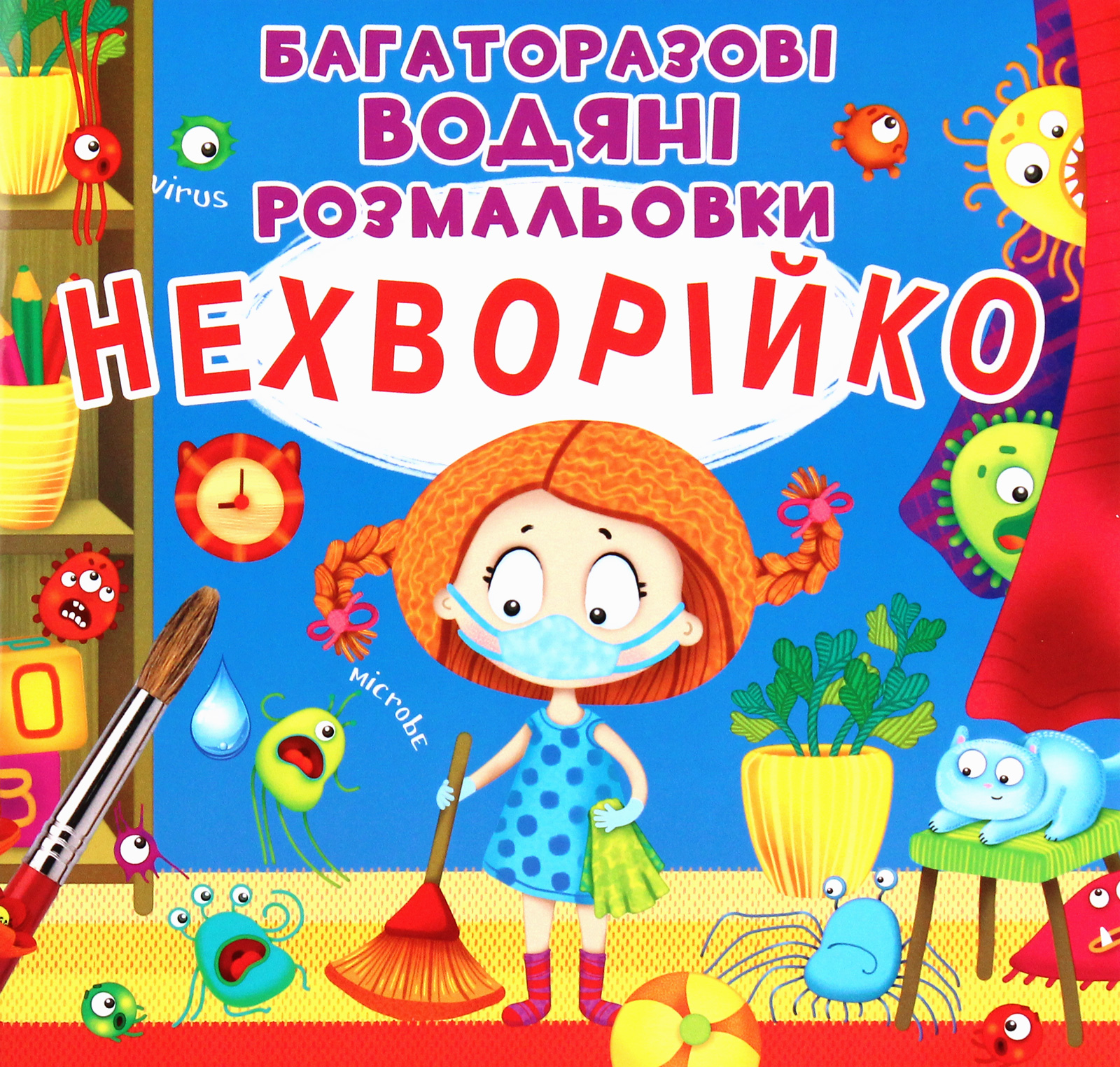 Нехворійко. Багаторазовi водяні розмальовки
