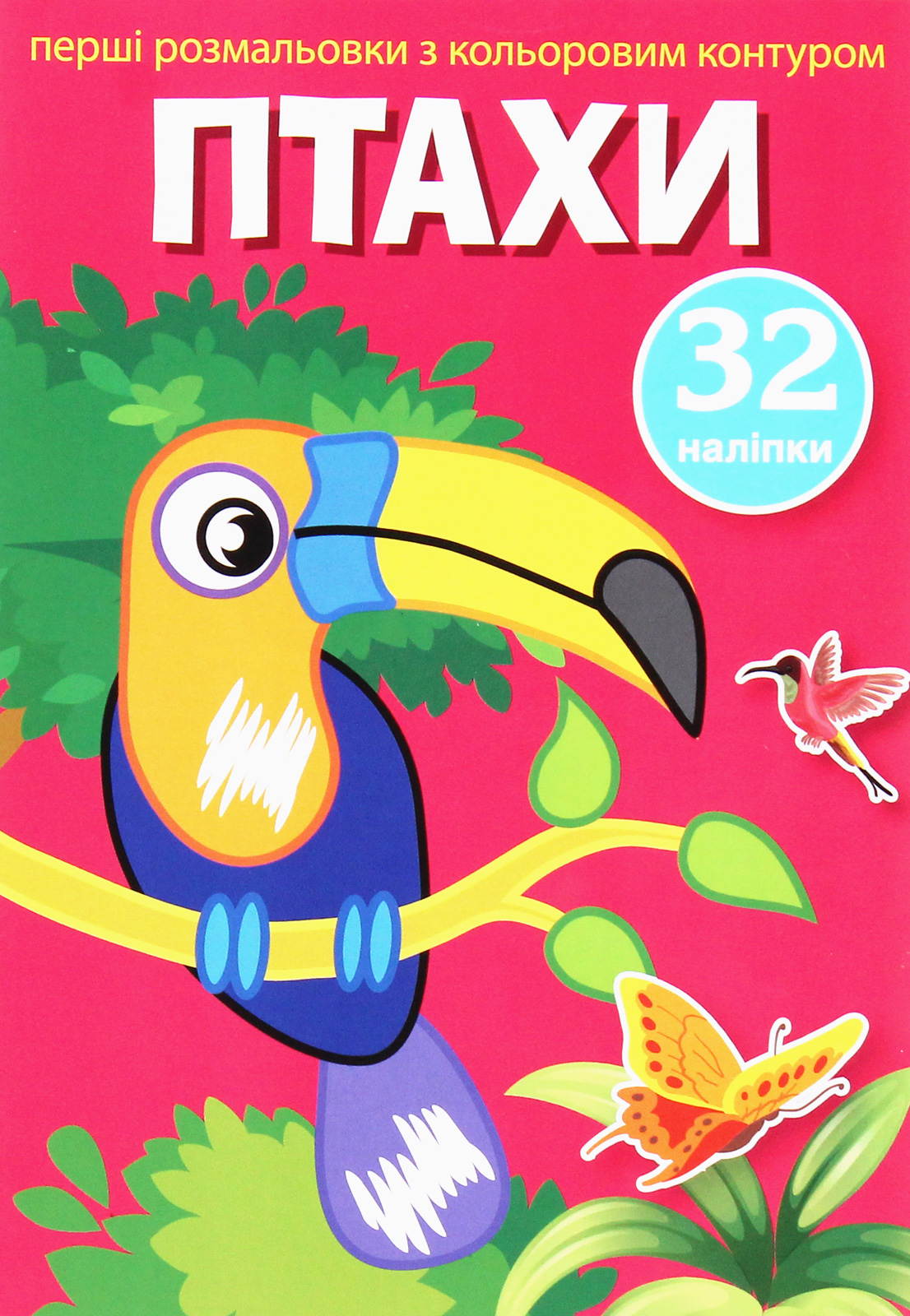 Перші розмальовки з кольоровим контуром і наліпками. Птахи. 32 наліпки