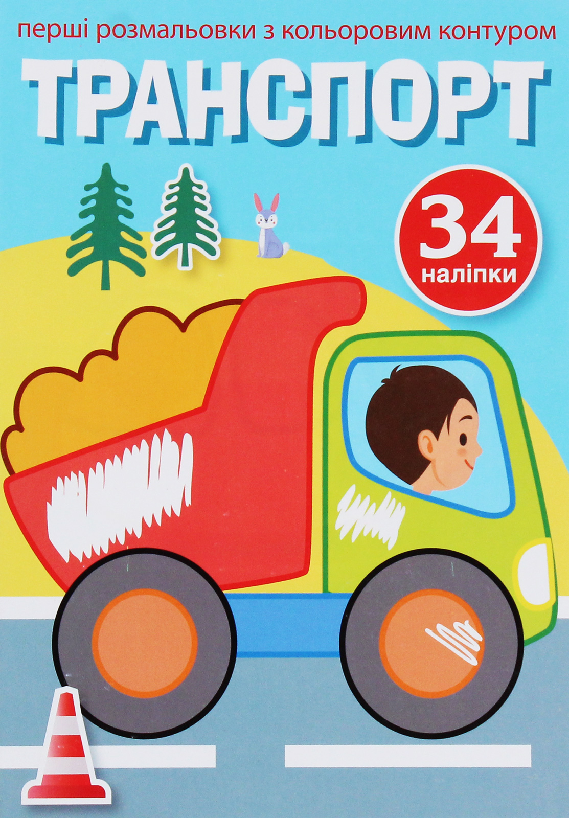 Перші розмальовки з кольоровим контуром і наліпками. Транспорт. 34 наліпки