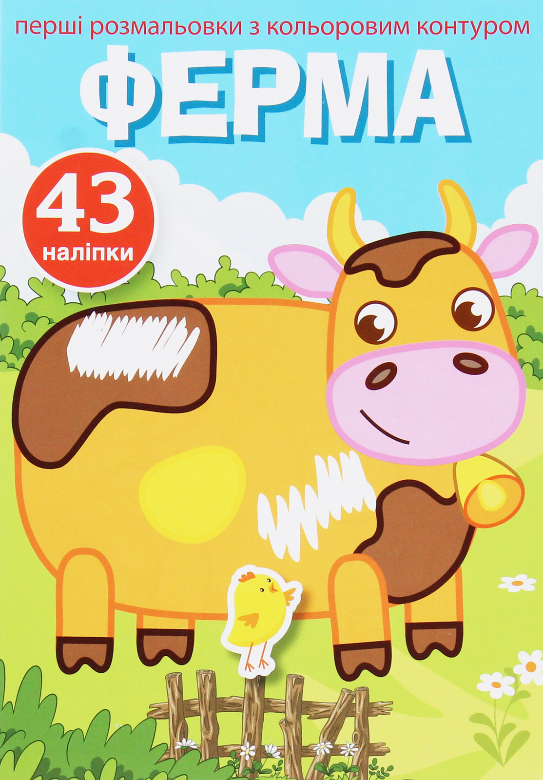 Перші розмальовки з кольоровим контуром і наліпками. Ферма. 43 наліпки
