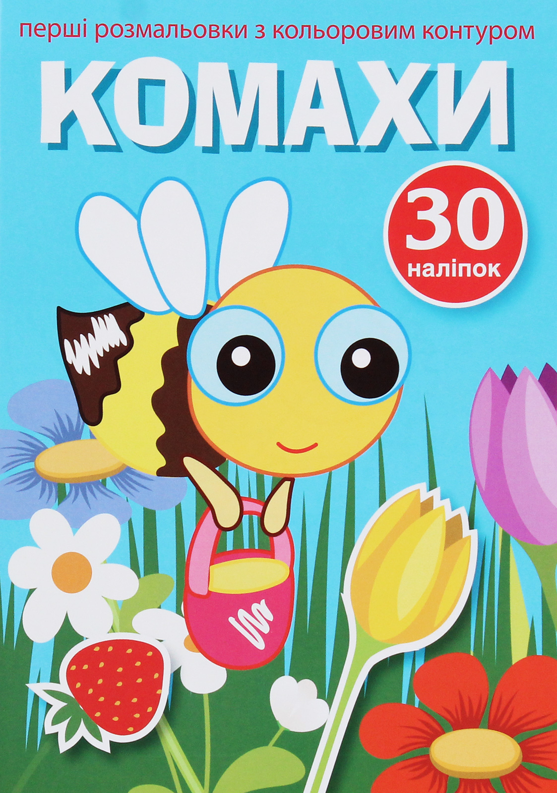 Перші розмальовки з кольоровим контуром і наліпками. Комахи. 30 наліпок