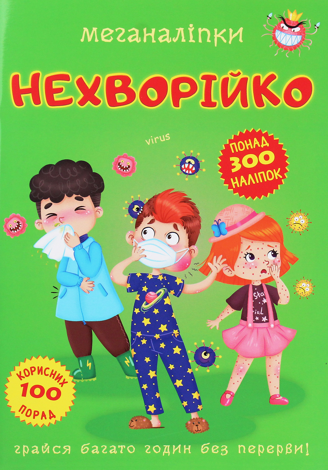 Меганаліпки. Нехворійко