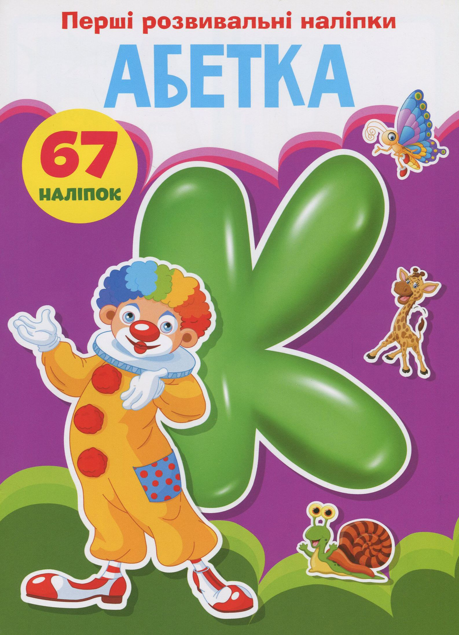 Перші розвивальні наліпки. Абетка. 67 наліпок