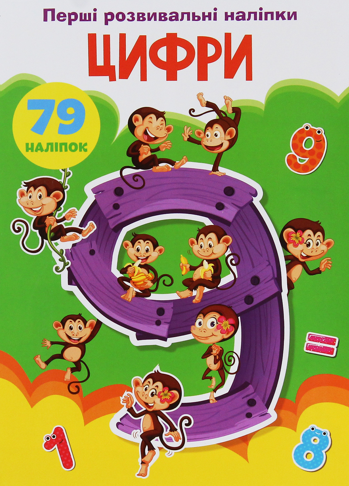 Перші розвивальні наліпки. Цифри. 79 наліпок 