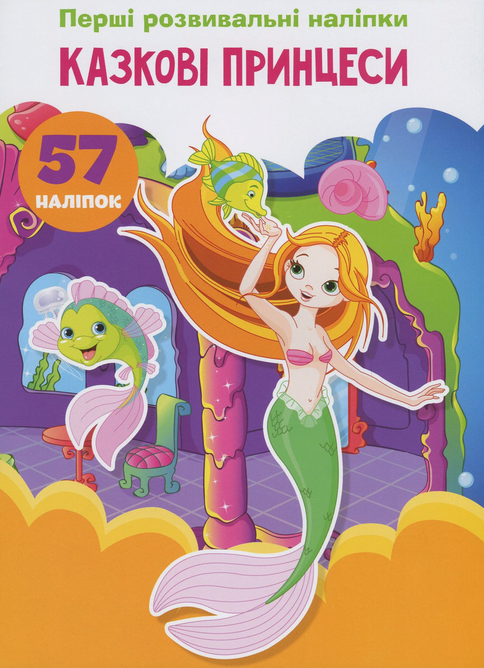 Перші розвивальні наліпки. Казкові принцеси. 57 наліпок