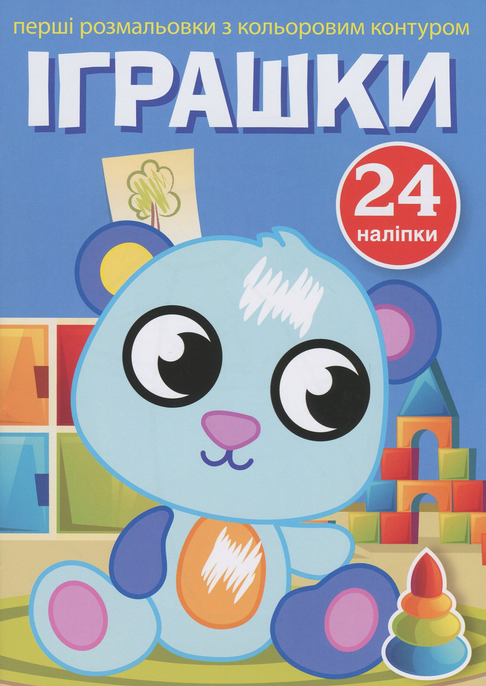 Перші розмальовки з кольоровим контуром і наліпками. Іграшки. 24 наліпки
