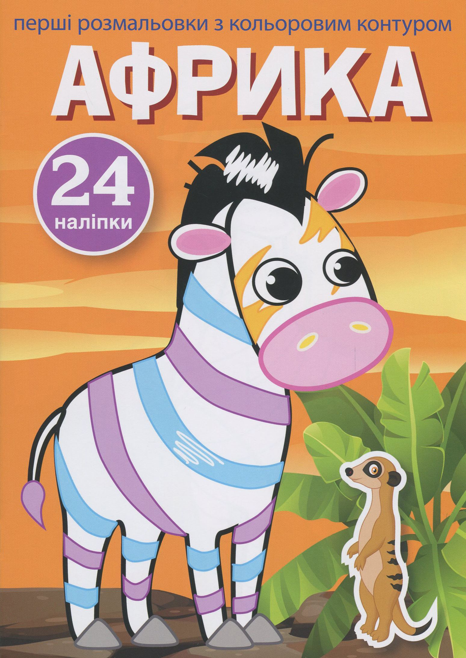 Перші розмальовки з кольоровим контуром і наліпками. Африка. 24 наліпки