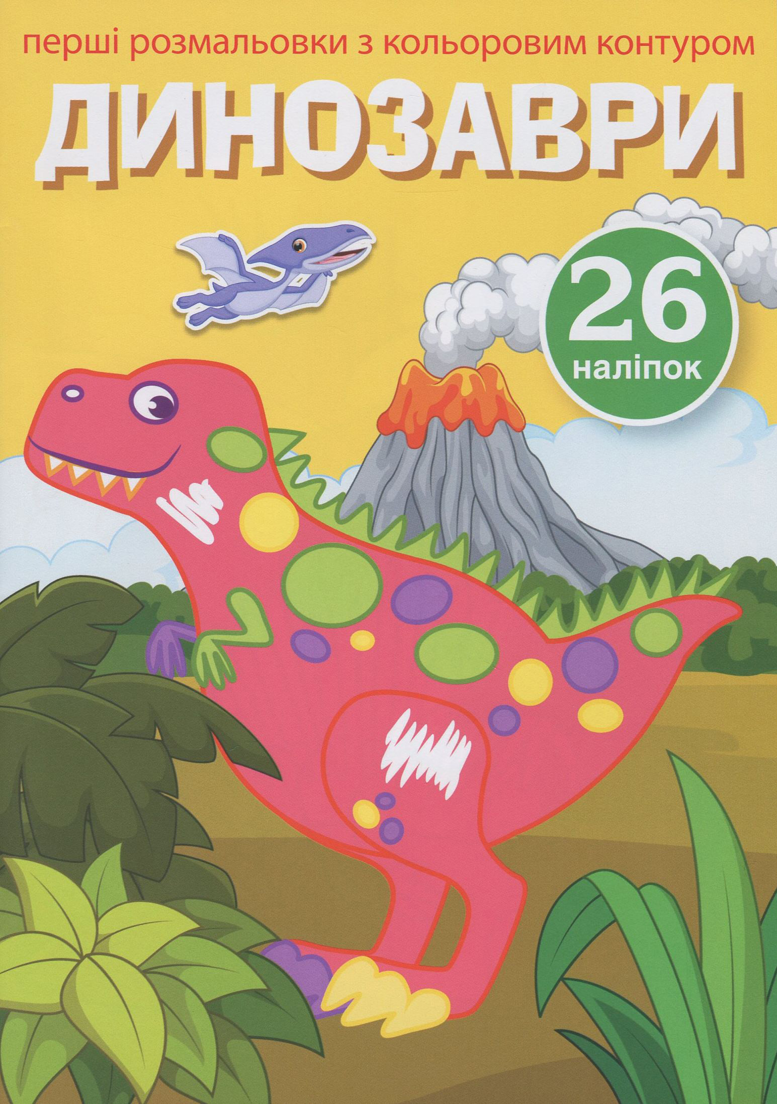 Перші розмальовки з кольоровим контуром і наліпками. Динозаври. 26 наліпок