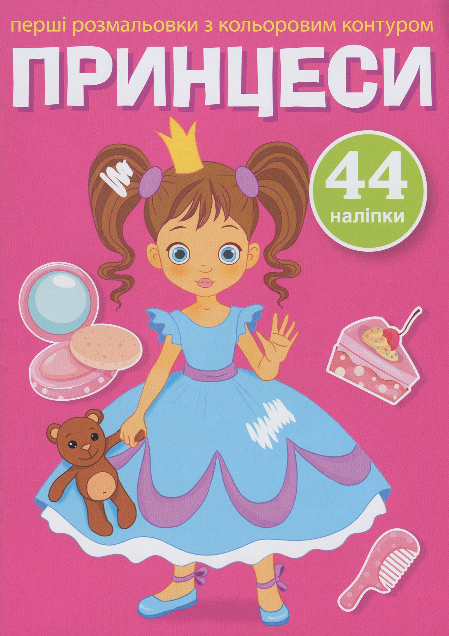Перші розмальовки з кольоровим контуром і наліпками. Принцеси. 44 наліпки