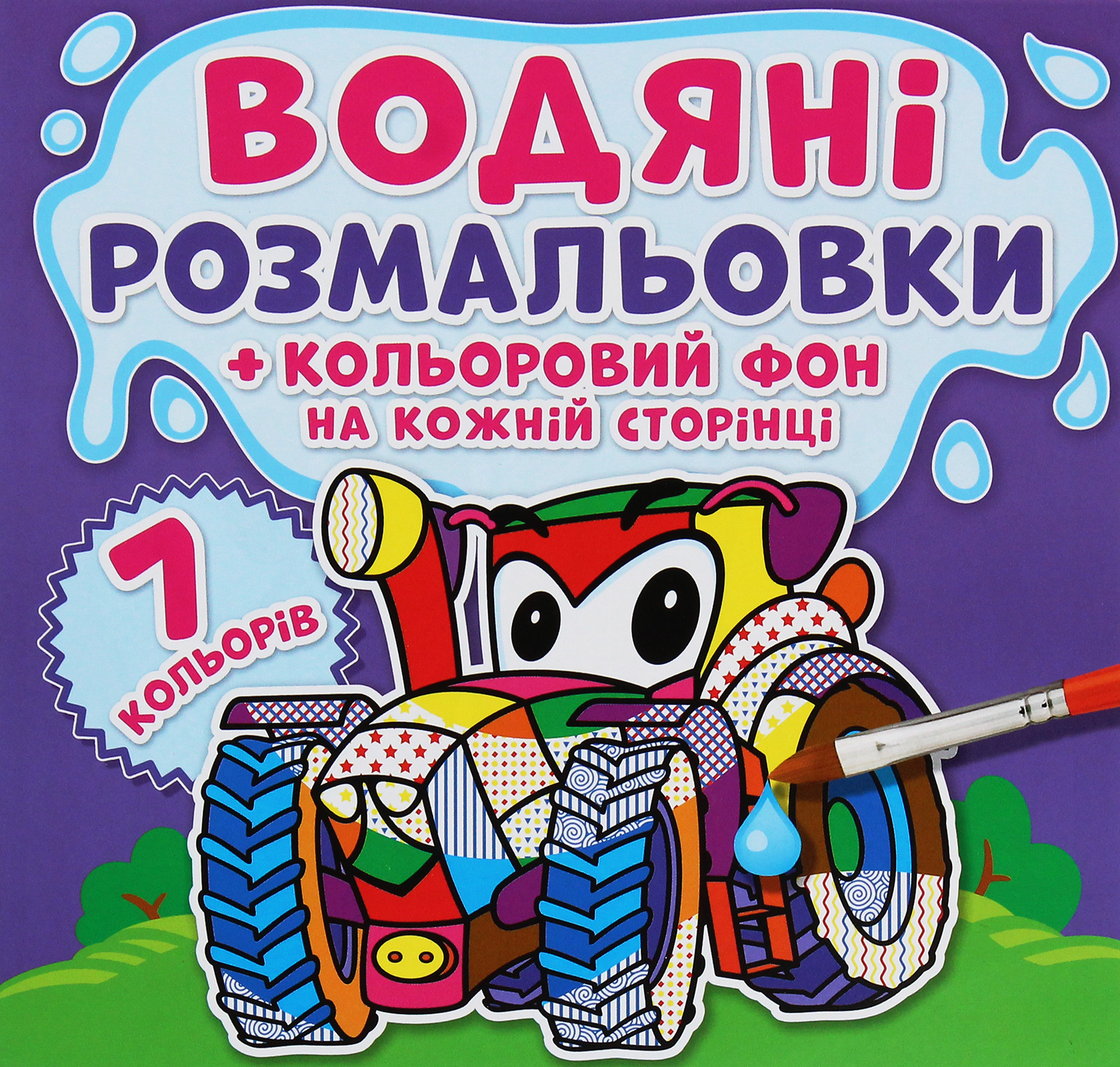 Водяні розмальовки + кольоровий фон на кожній сторінці. Машинки