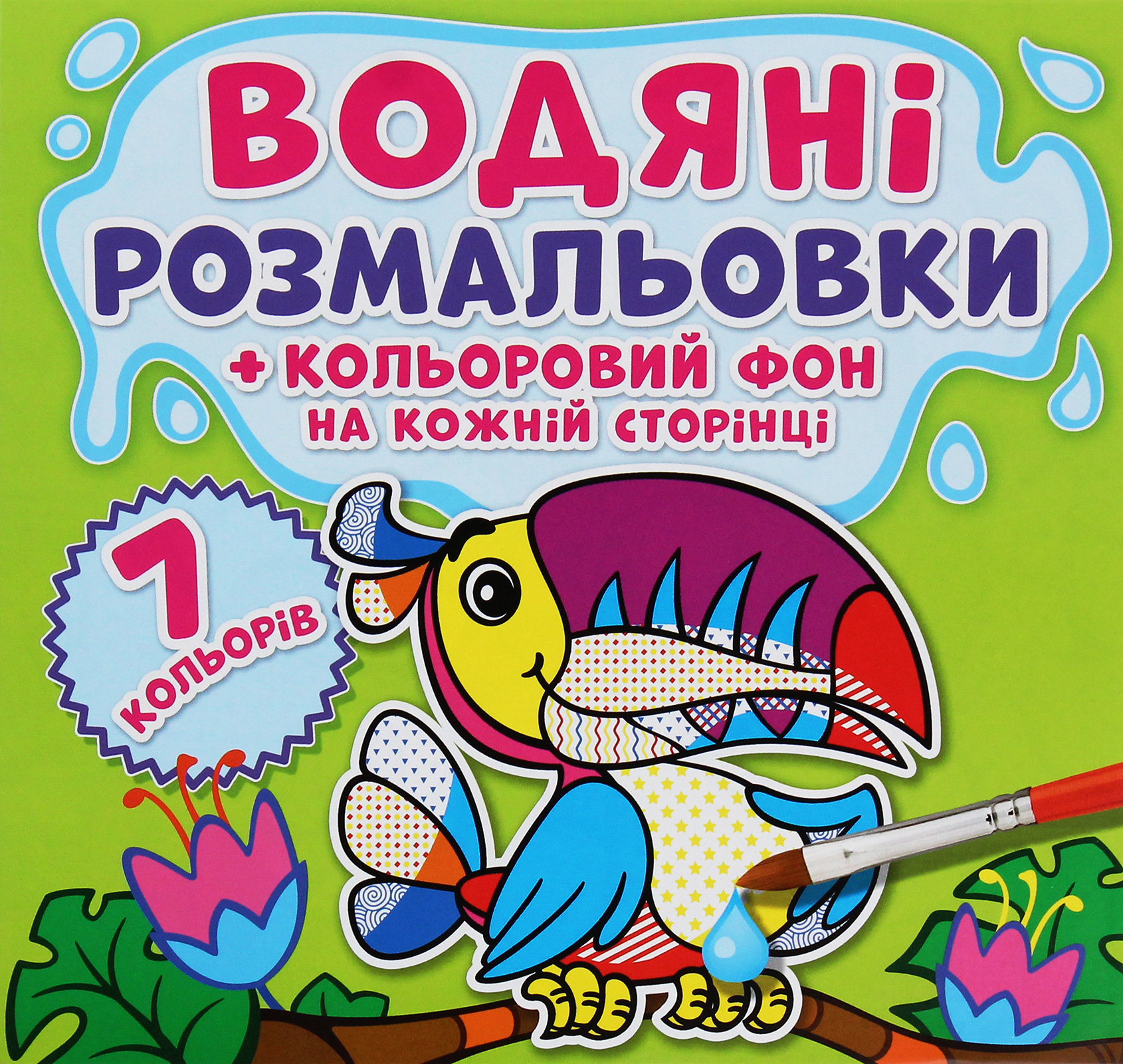 Водяні розмальовки + кольоровий фон на кожній сторінці. Джунглі