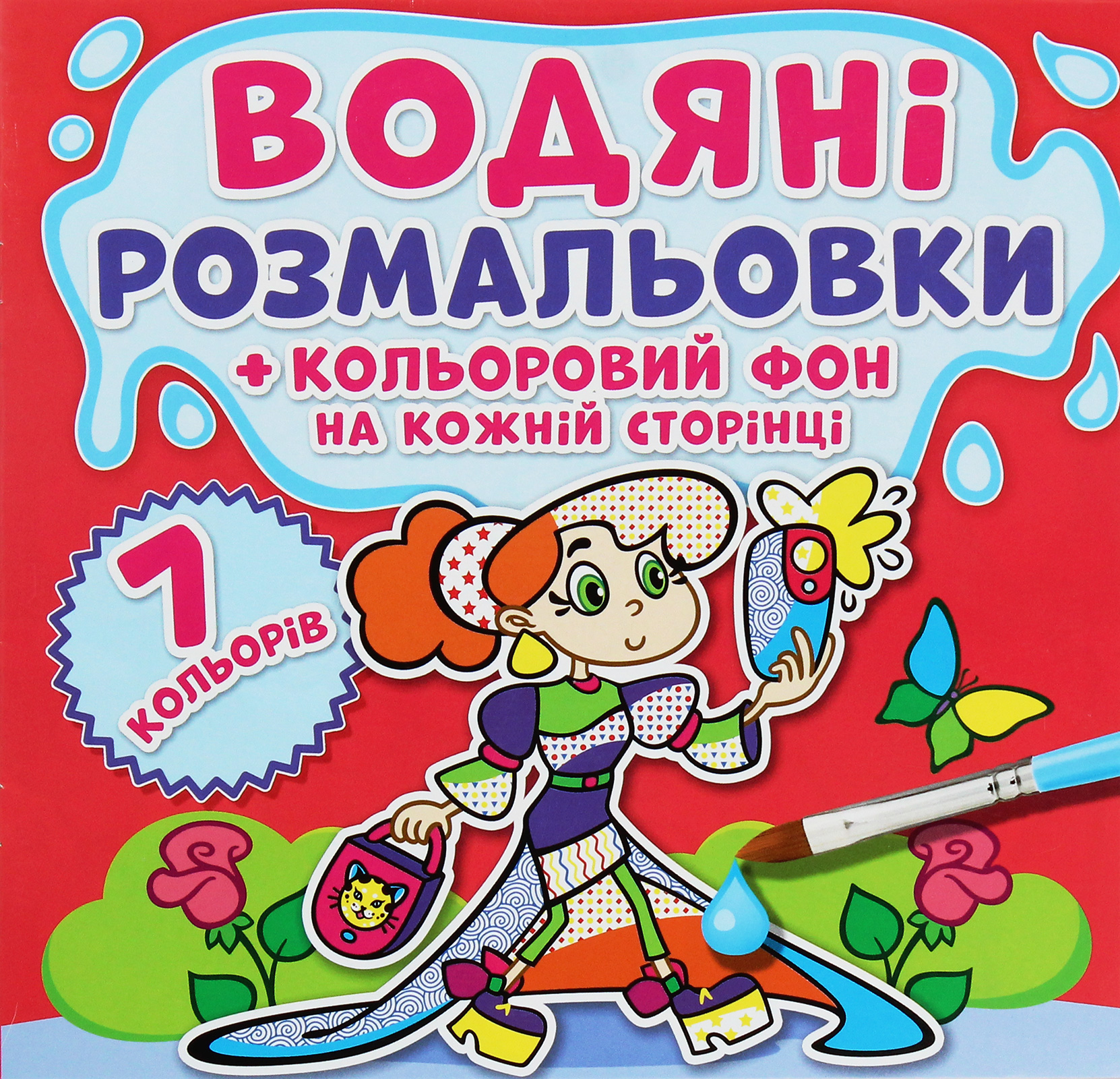 Водяні розмальовки + кольоровий фон на кожній сторінці. Подружки