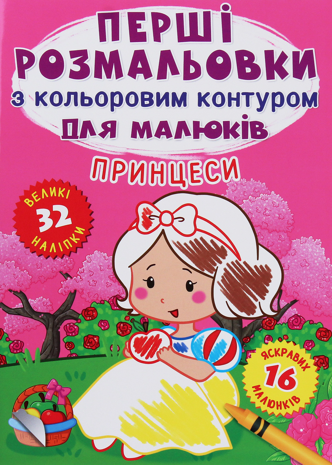 Перші розмальовки з кольоровим контуром для малюків. Принцеси. 32 наліпки