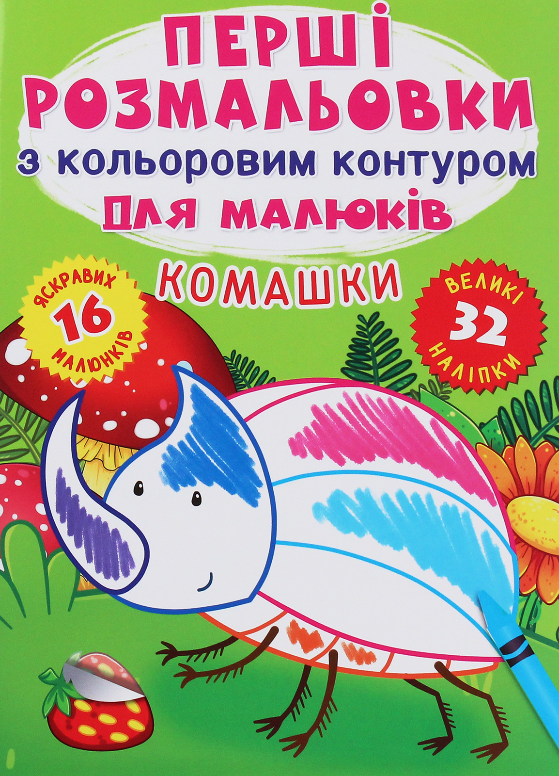 Перші розмальовки з кольоровим контуром для малюків. Комашки. 32 наліпки