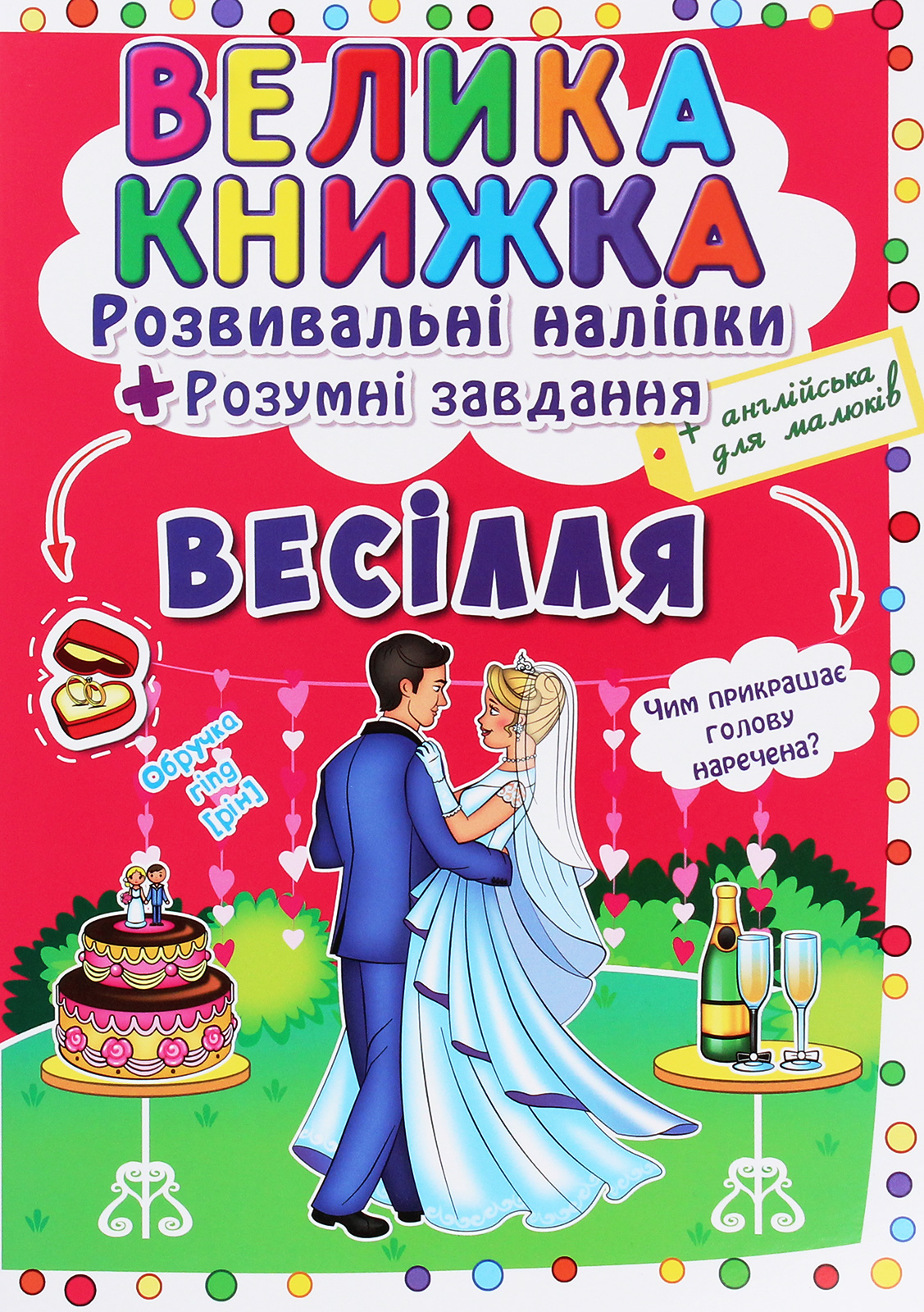 Велика книжка. Весілля. Розвивальні наліпки + Розумні завдання