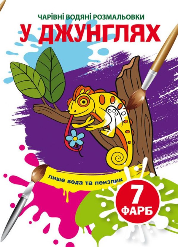 Чарівні водяні розмальовки. У джунглях