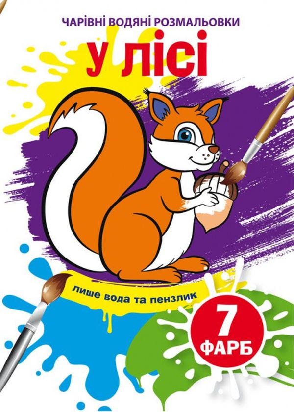 Чарівні водяні розмальовки. У лісі