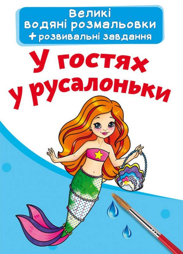 Великі водяні розмальовки. У гостях у русалоньки