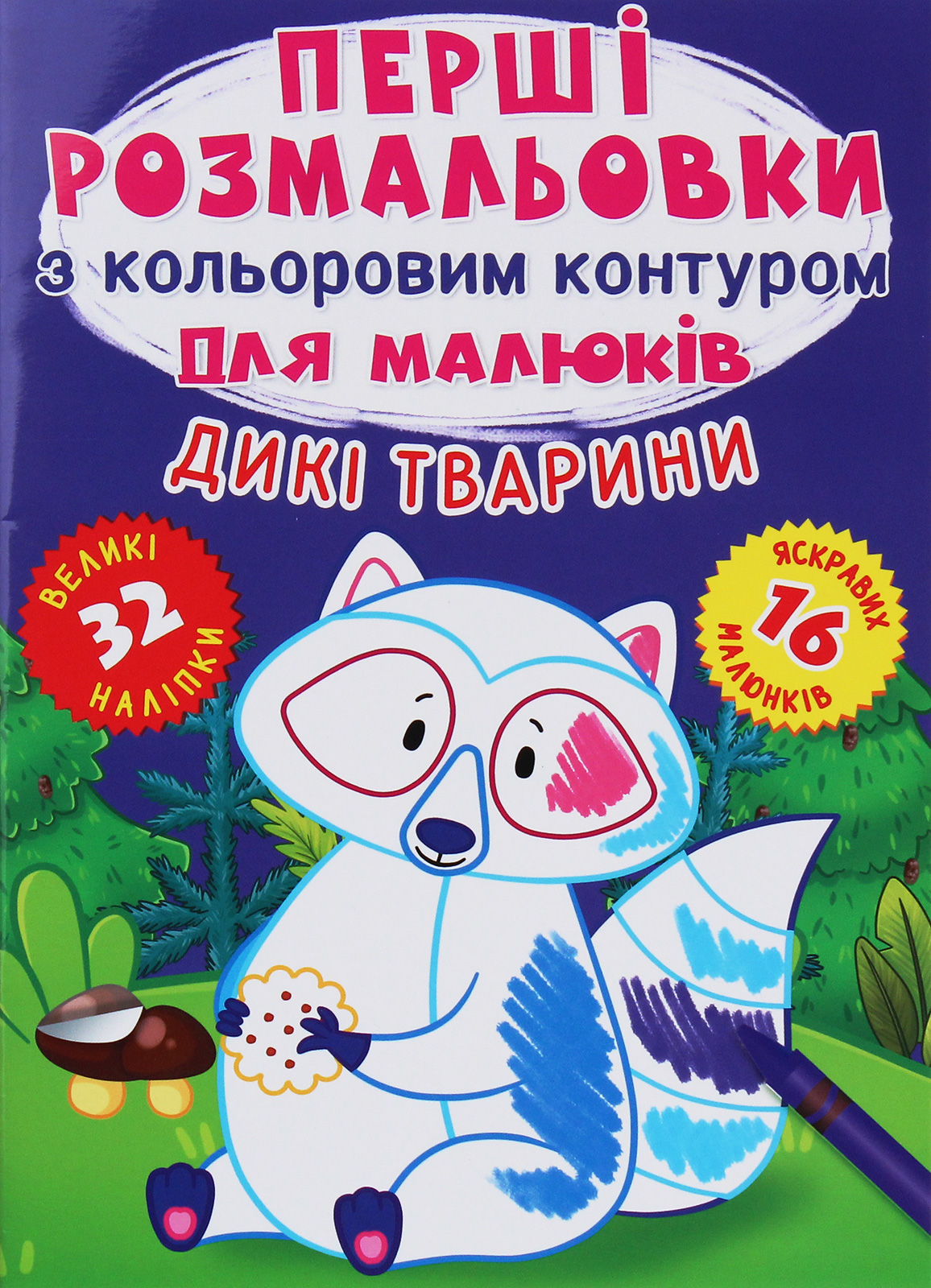 Перші розмальовки з кольоровим контуром для малюків. Дикі тварини. 32 великі наліпки