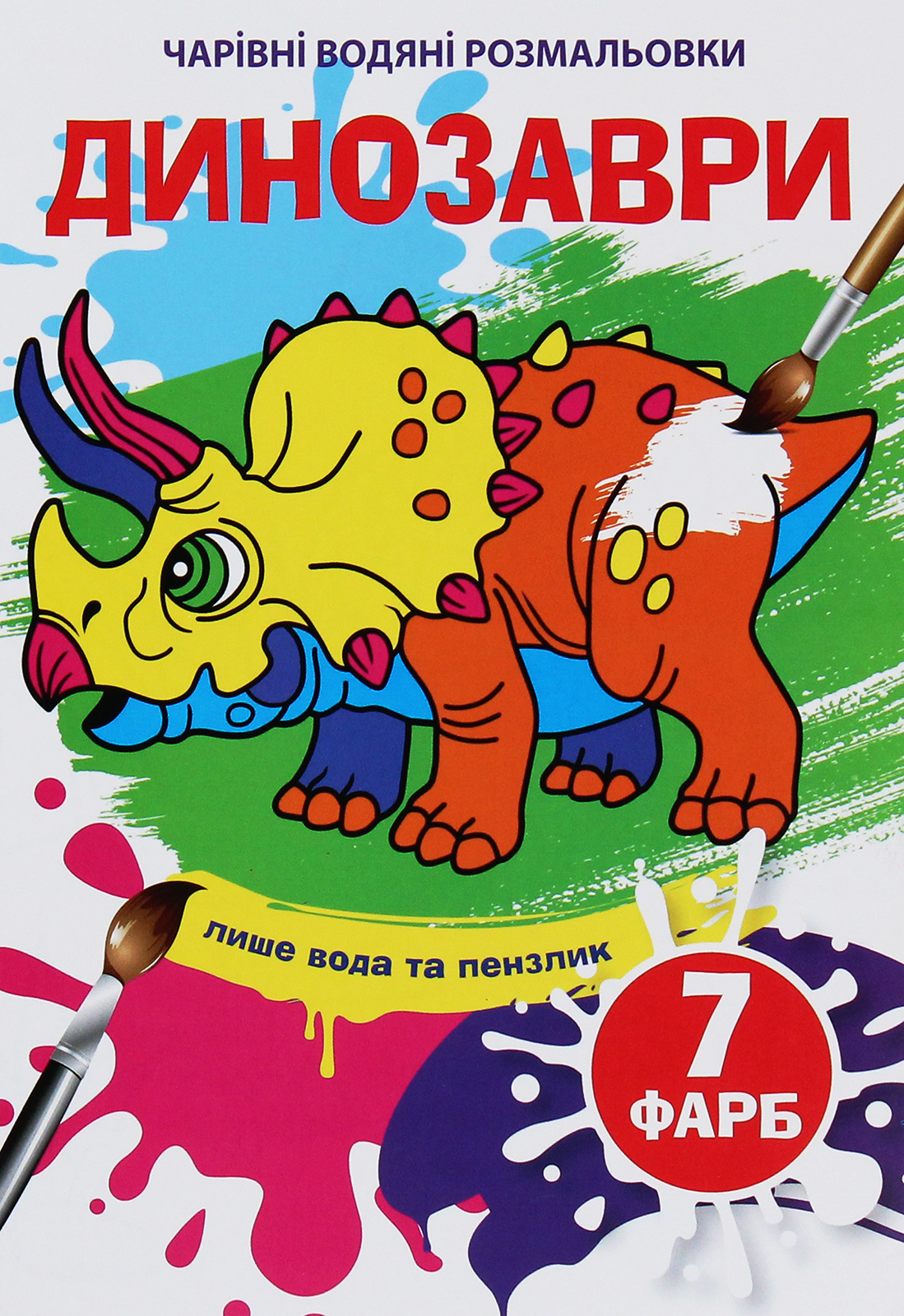 Чарівні водяні розмальовки. Динозаври