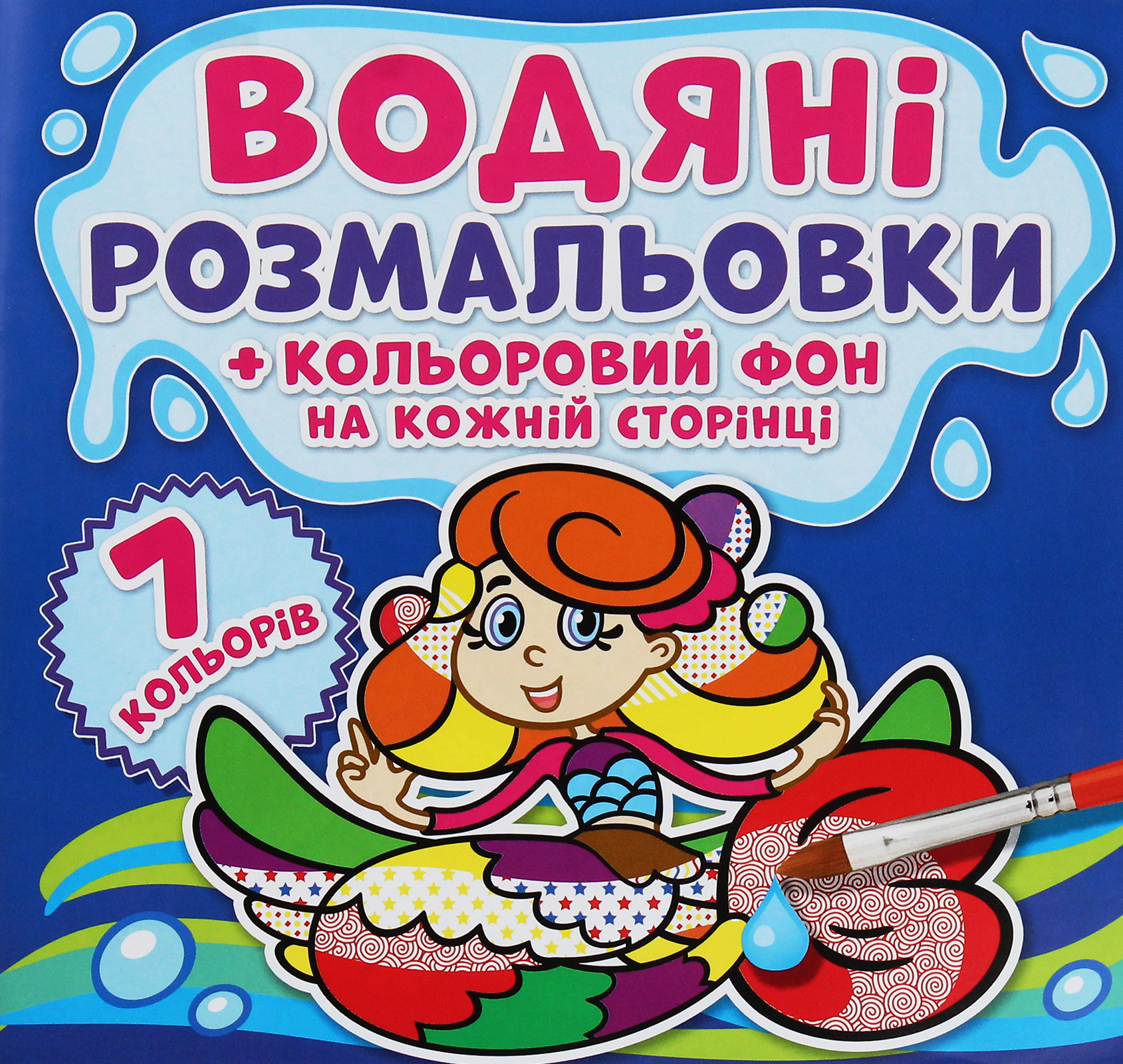 Водяні розмальовки + кольоровий фон на кожній сторінці. Русалоньки
