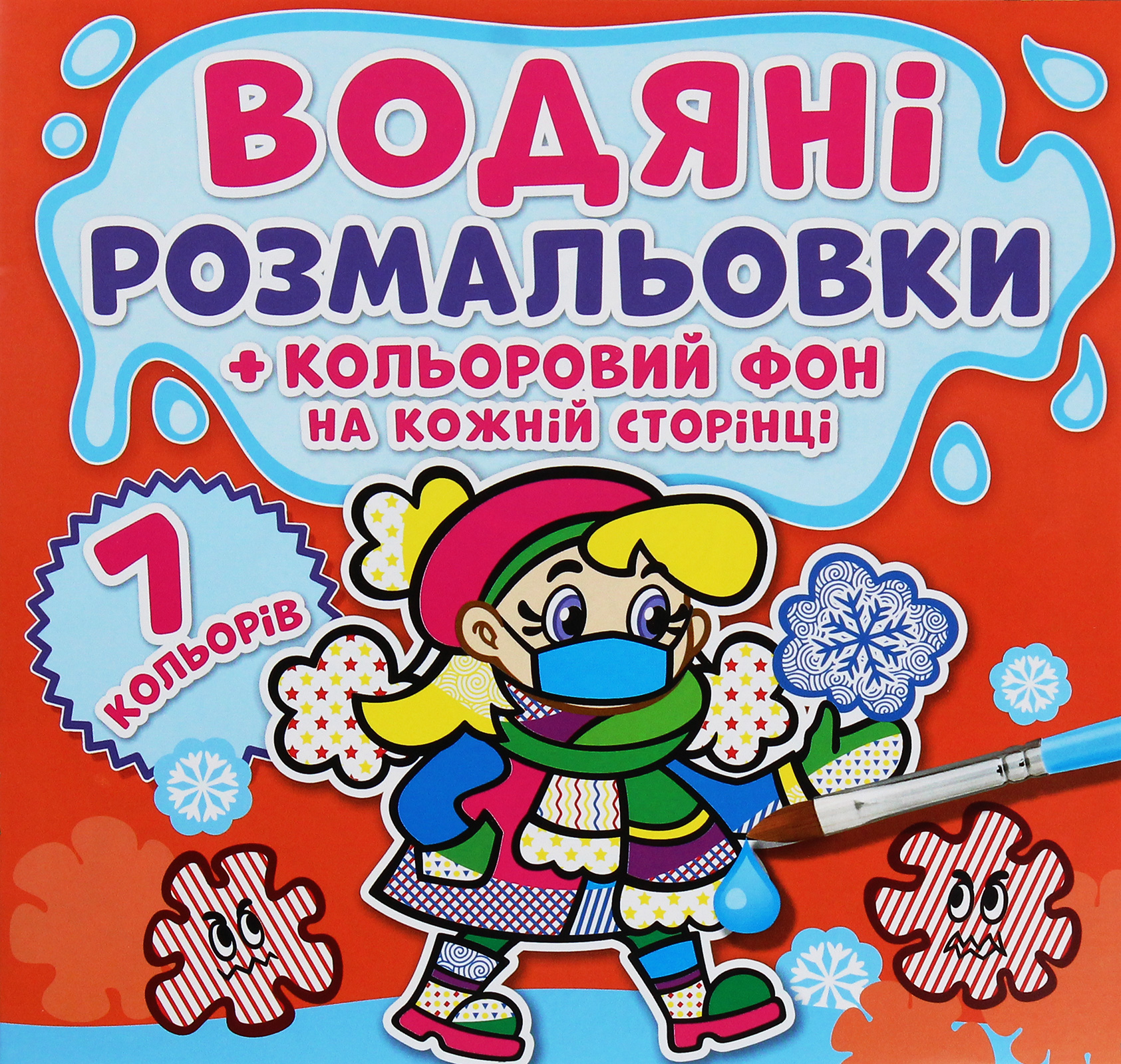 Водяні розмальовки + кольоровий фон на кожній сторінці. Нехворійко