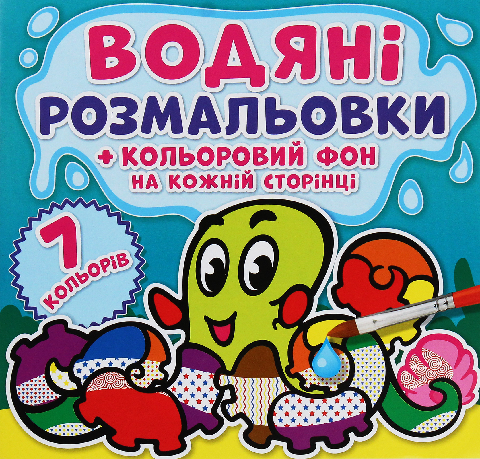Водяні розмальовки + кольоровий фон на кожній сторінці. Підводний світ