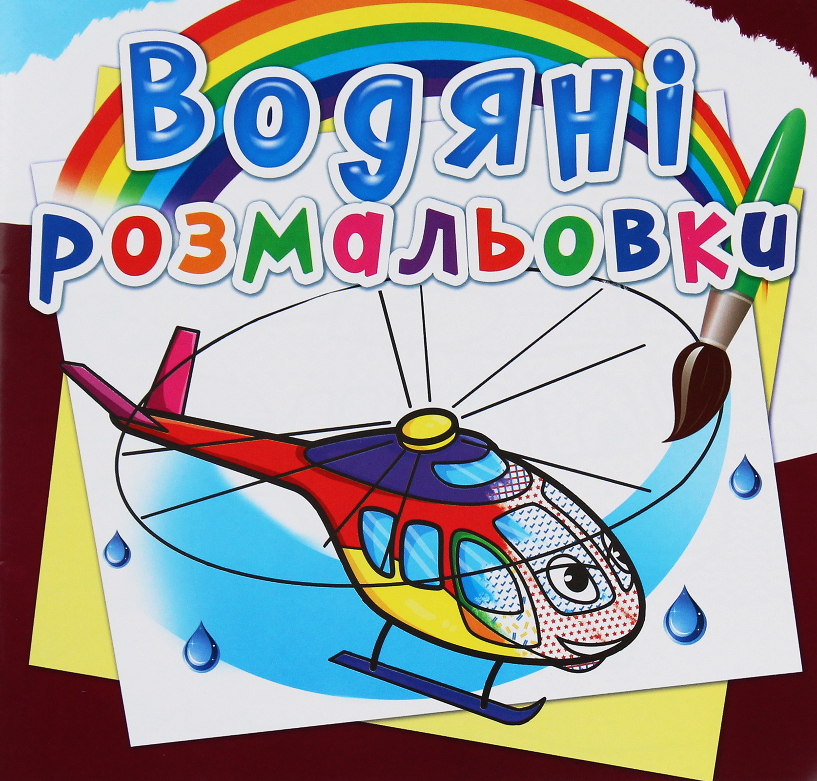 Водяні розмальовки. Гелікоптери