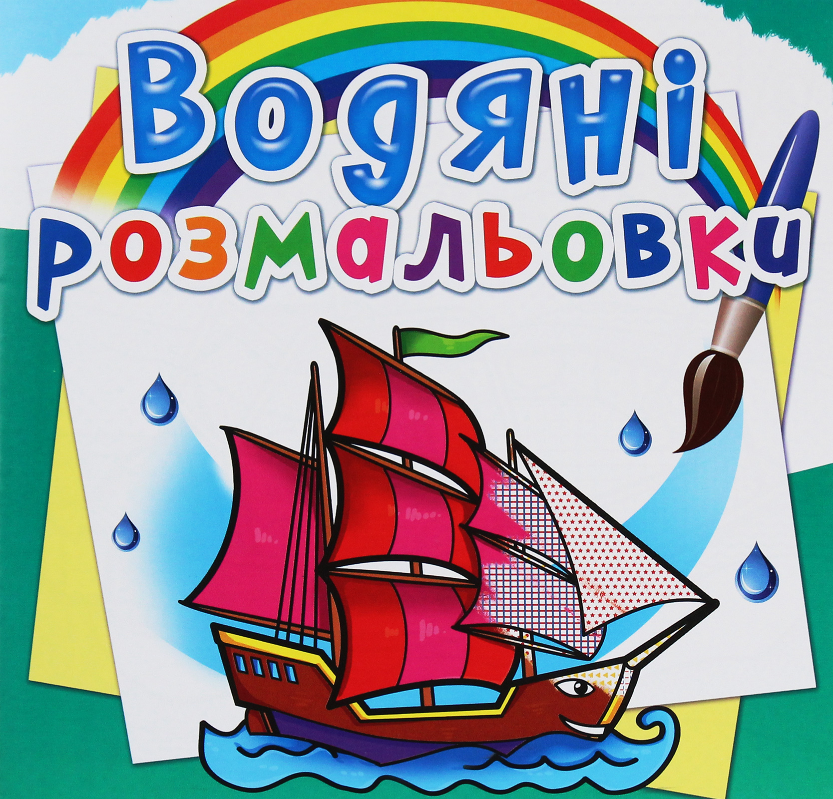 Водяні розмальовки. Кораблі