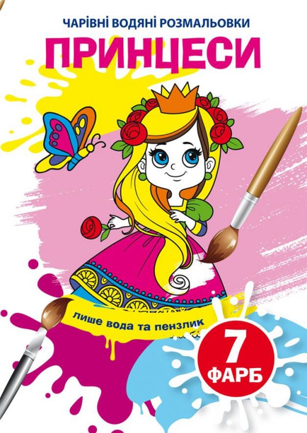 Чарівні водяні розмальовки. Принцеси