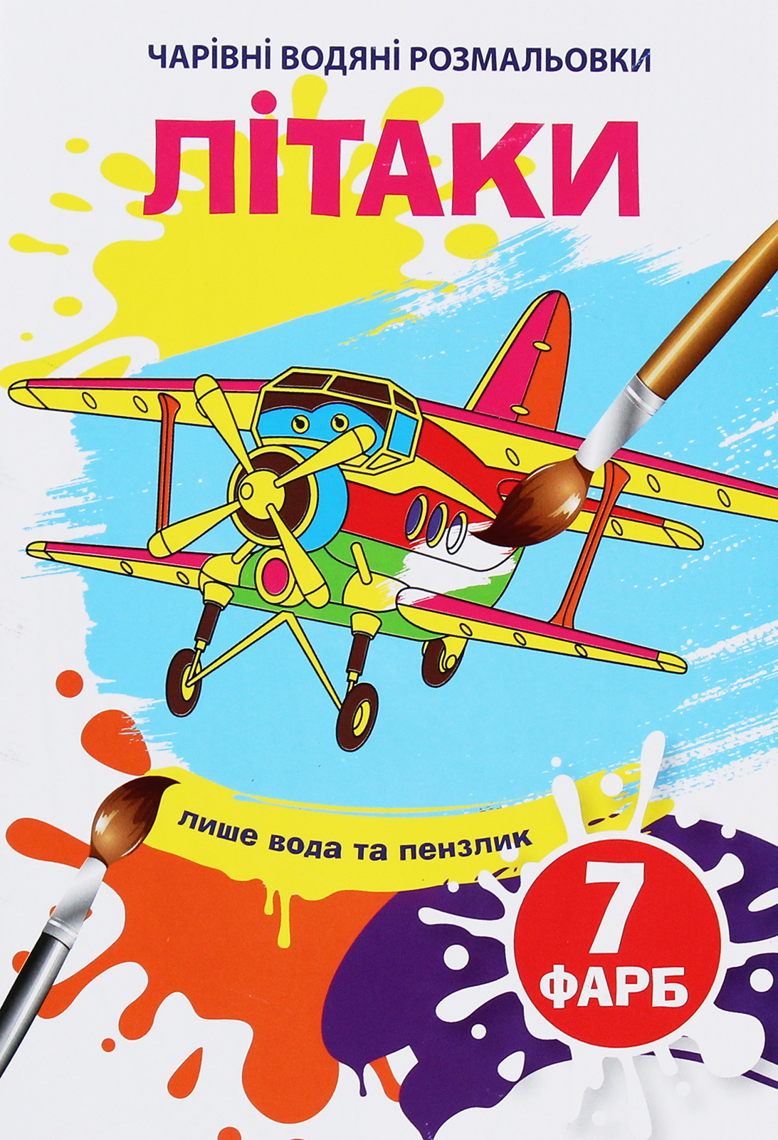 Чарівні водяні розмальовки. Літаки