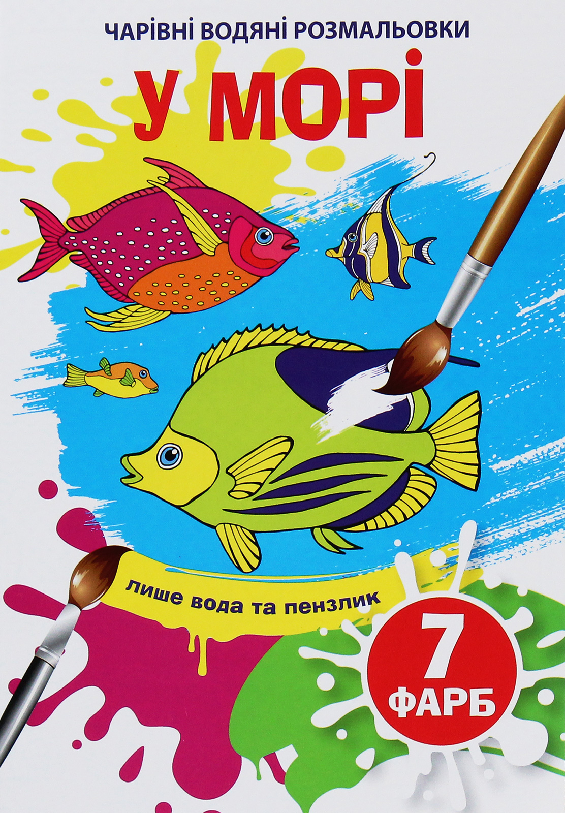 Чарівні водяні розмальовки. У морі