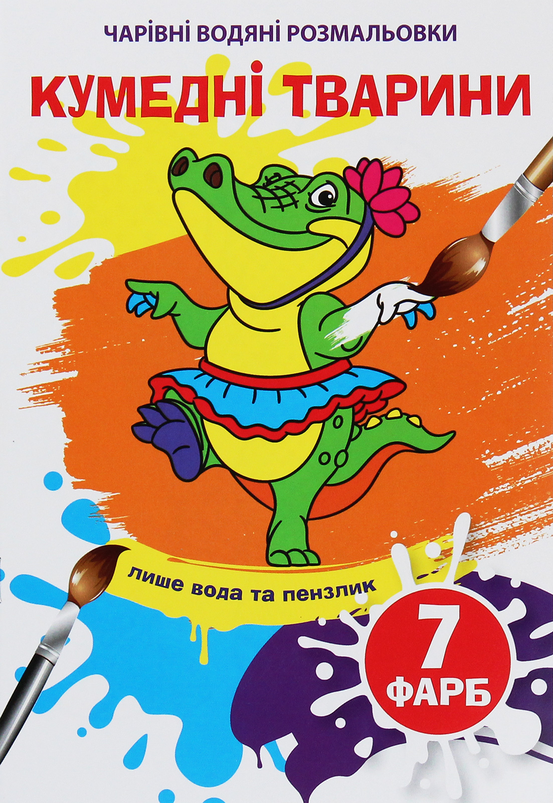 Чарівні водяні розмальовки. Кумедні тварини