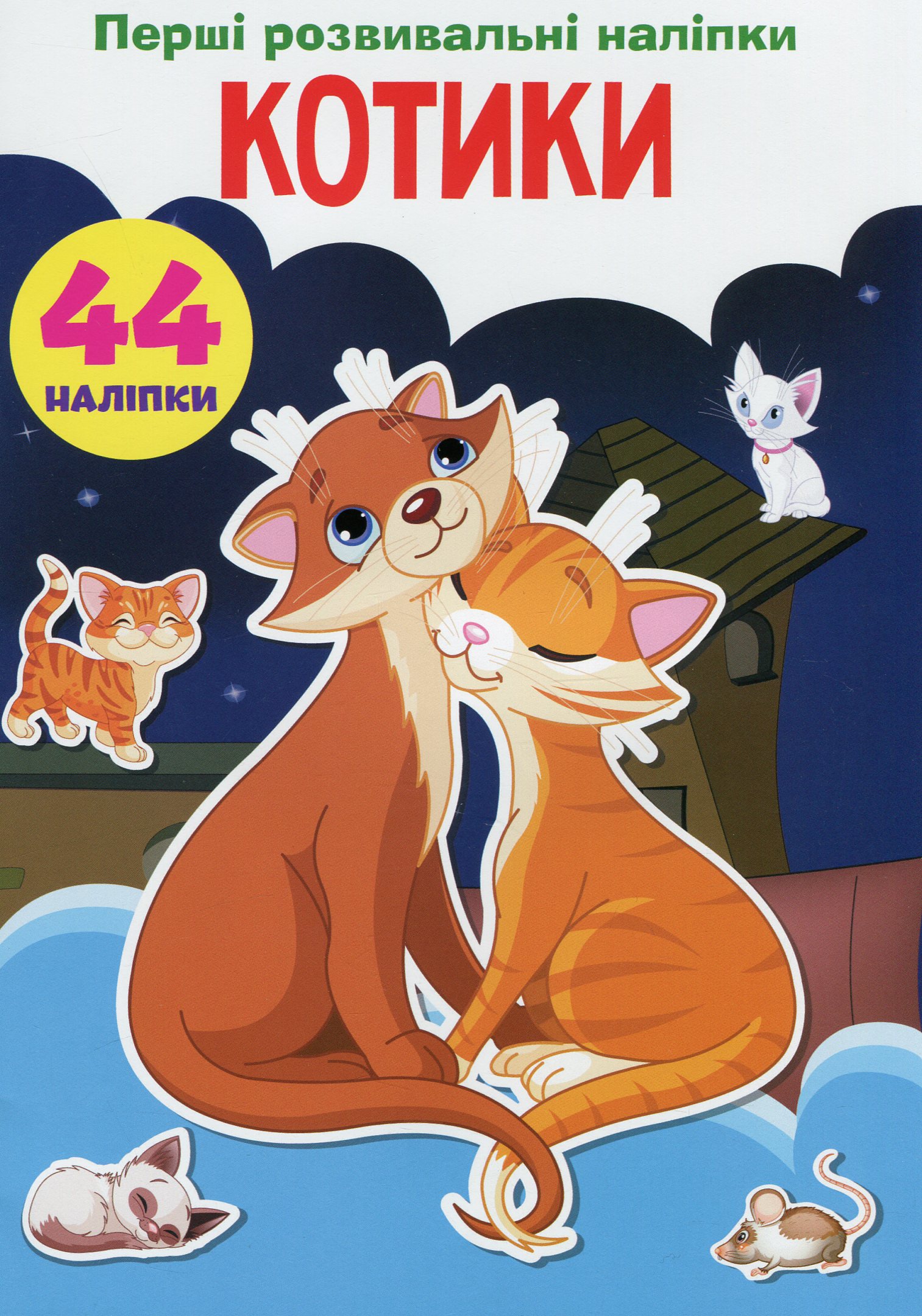 Перші розвивальні наліпки. Котики. 44 наліпки