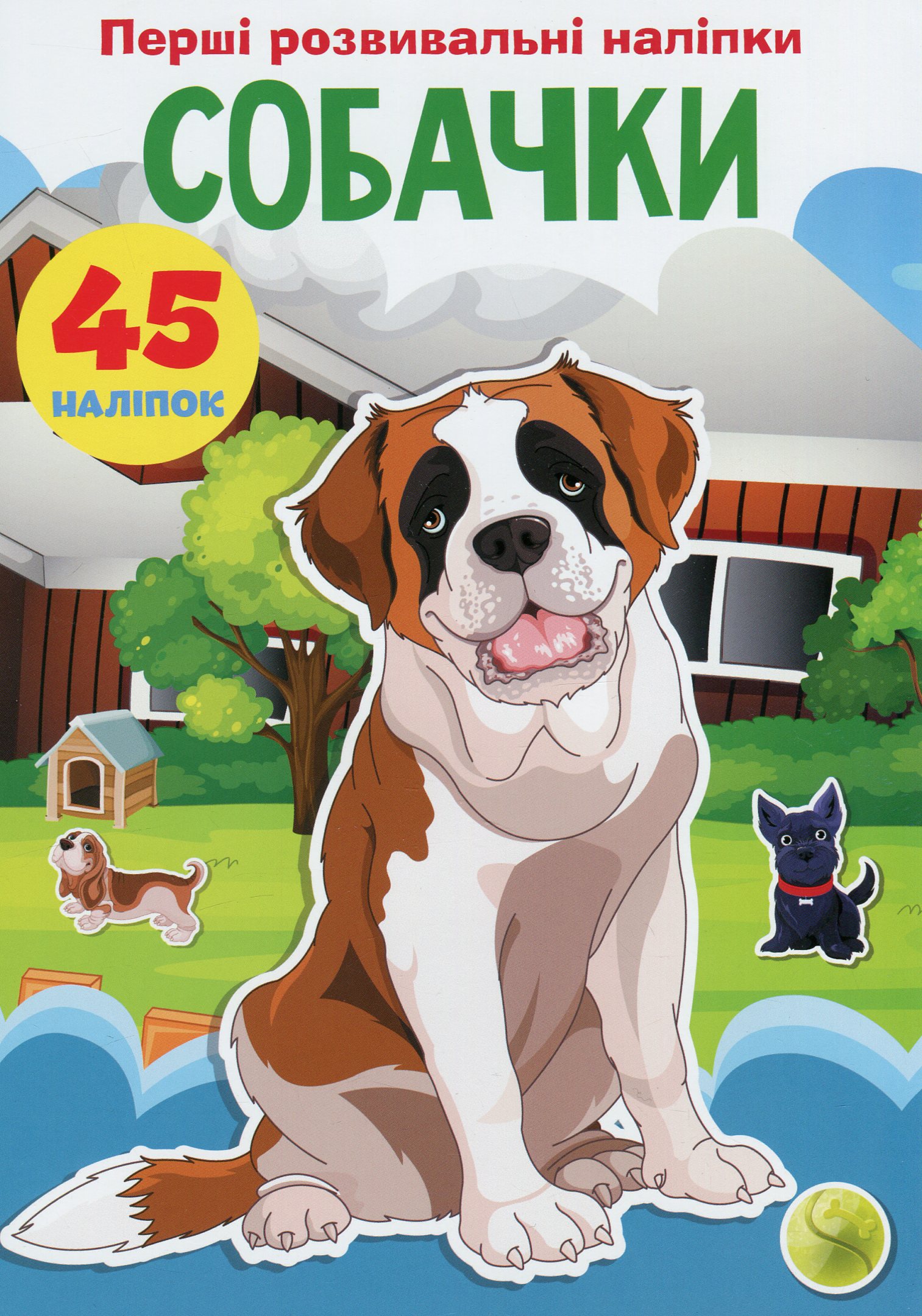 Перші розвивальні наліпки. Собачки. 45 наліпок