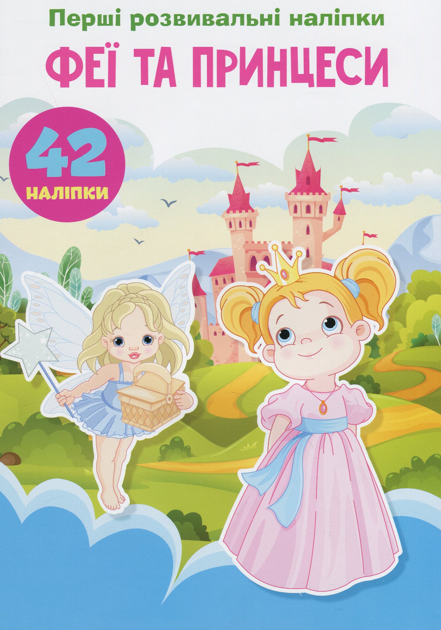 Перші розвивальні наліпки. Феї та принцеси. 42 наліпки