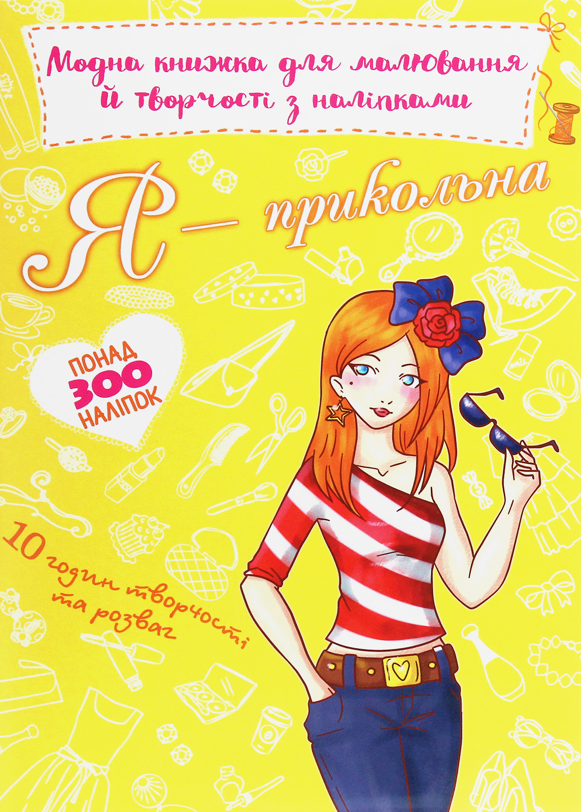Модна книжка для малювання й творчості з наліпками. Я — прикольна