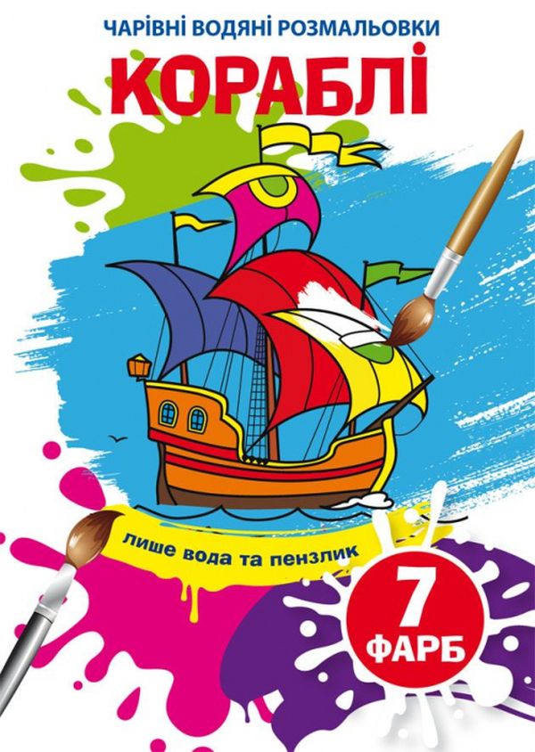 Чарівні водяні розмальовки. Кораблі