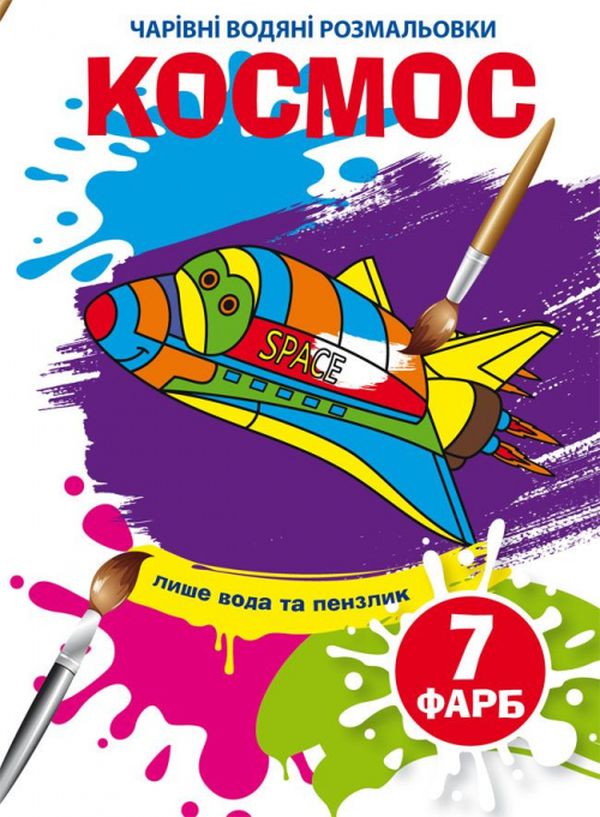 Чарівні водяні розмальовки. Космос