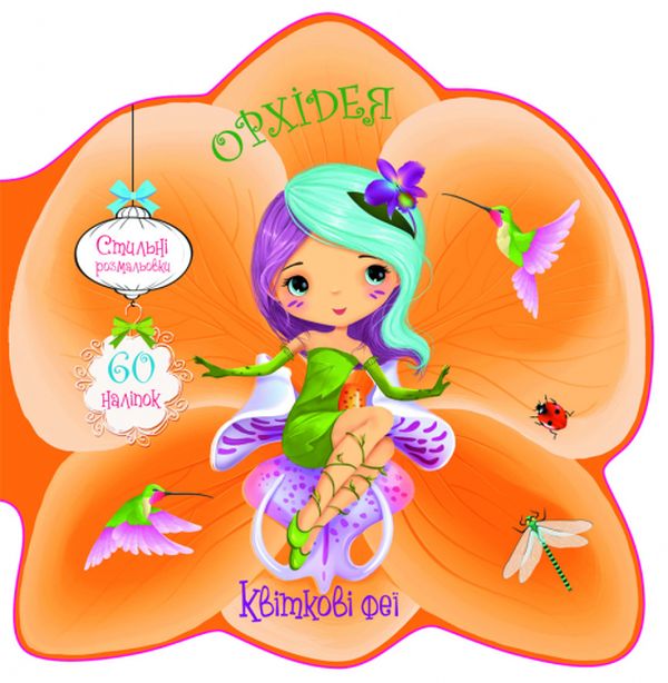 Квіткові феї. Орхідея (+ 60 наліпок)