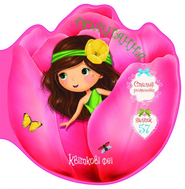 Квіткові феї. Тюльпанна (+ 57 наліпок)