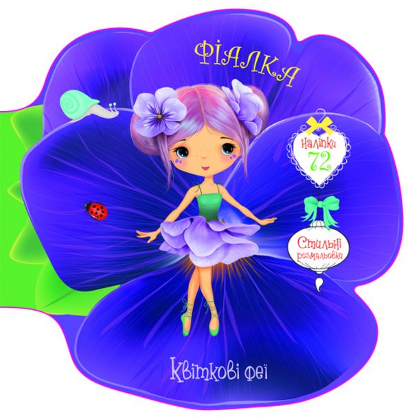 Квіткові феї. Фіалка. 72 наліпки