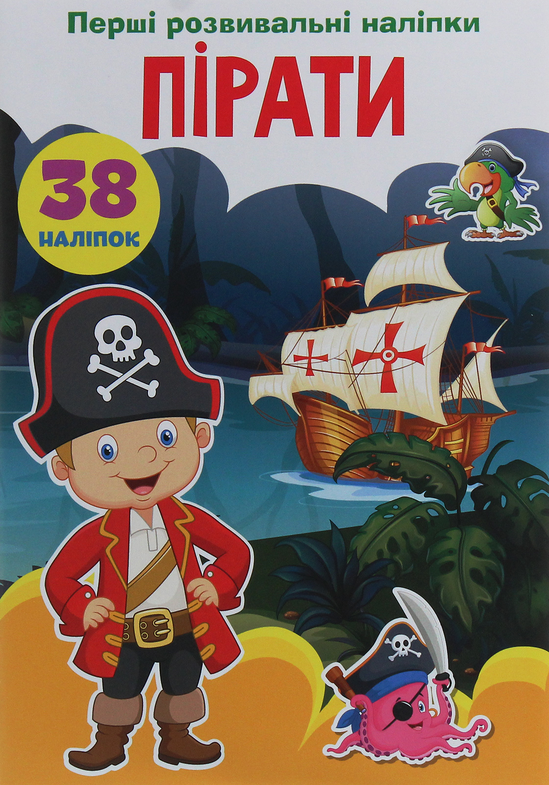 Перші розвивальні наліпки. Пірати. 38 наліпок