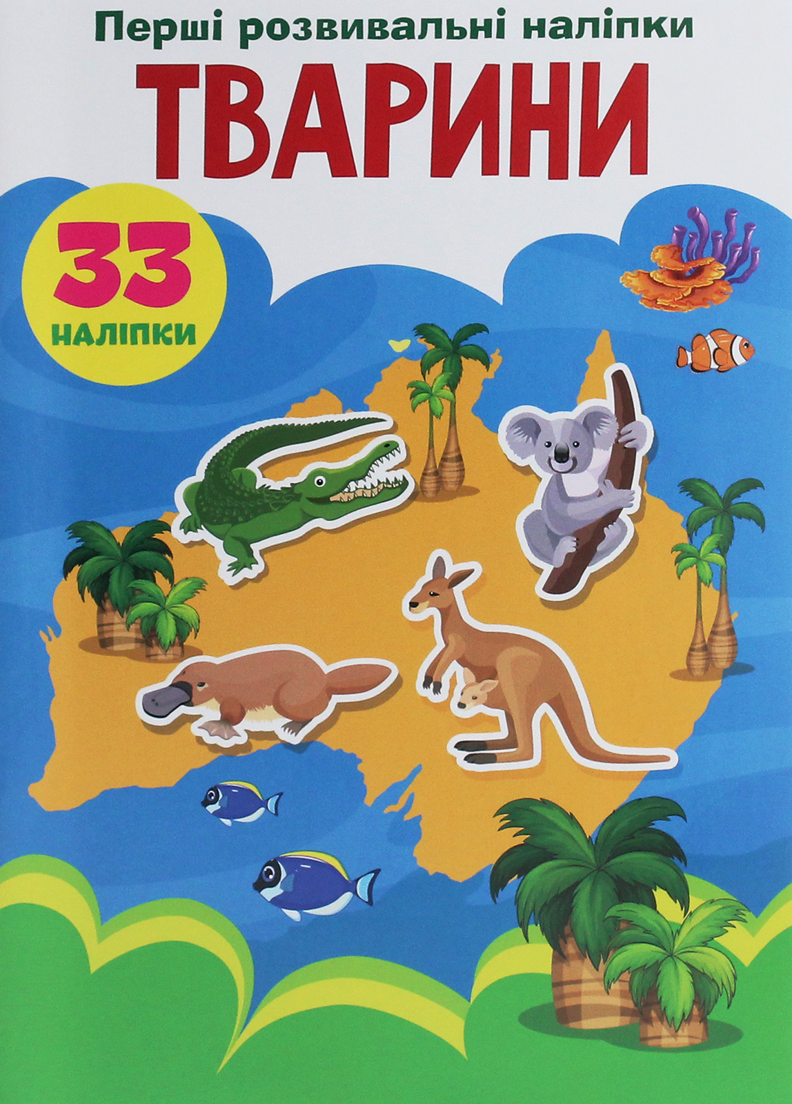 Перші розвивальні наліпки. Тварини. 33 наліпки